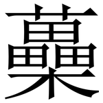 蘽: 宋体（明体）