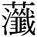 虃: 宋体（明体）