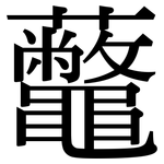 虌: 宋体（明体）