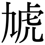 虓: 宋体（明体）