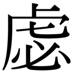 虙: 宋体（明体）