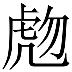 虝: 宋体（明体）