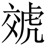 虠: 宋体（明体）