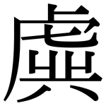虡: 宋体（明体）