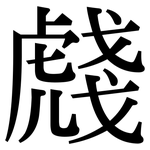 虥: 宋体（明体）