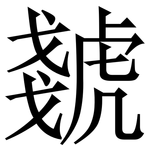虦: 宋体（明体）