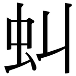 虯: 宋体（明体）