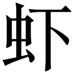 虾: 宋体(明体) 虾: 宋体(明体)