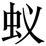 蚁: 宋体(明体) 蚁: 宋体(明体)
