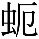 蚅: 宋体（明体）