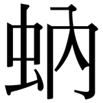 蚋: 宋体（明体）