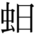 蚎: 宋体（明体）