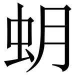 蚏: 宋体（明体）