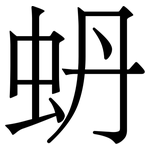 蚒: 宋体（明体）