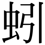 蚓: 宋体（明体）