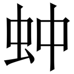 蚛: 宋体（明体）