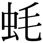 蚝: 宋体（明体）