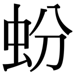 蚡: 宋体（明体）