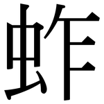 蚱: 宋体（明体）