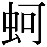 蚵: 宋体（明体）
