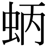 蛃: 宋体(明体) 蛃: 宋体(明体)