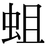 蛆: 宋体（明体）