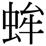 蛑: 宋体（明体）