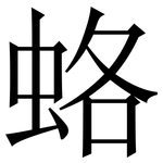 蛒: 宋体（明体）