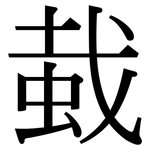 蛓: 宋体（明体）