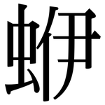 蛜: 宋体（明体）