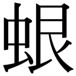 蛝: 宋体（明体）