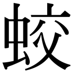 蛟: 宋体（明体）