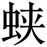 蛱: 宋体（明体）