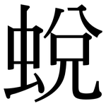 蛻: 宋体（明体）
