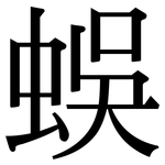 蜈: 宋体（明体）