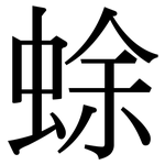 蜍: 宋体（明体）