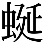 蜒: 宋体（明体）