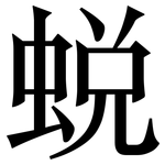 蜕: 宋体（明体）