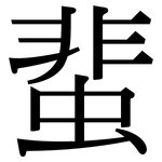 蜚: 宋体（明体）