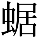 蜛: 宋体（明体）