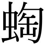 蜪: 宋体（明体）
