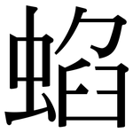 蜭: 宋体（明体）