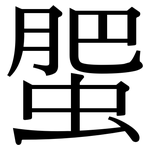 蜰: 宋体（明体）