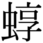 蜳: 宋体（明体）