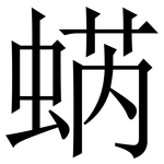 蜹: 宋体（明体）