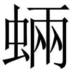 蜽: 宋体（明体）