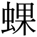 蜾: 宋体（明体）