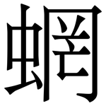 蝄: 宋体（明体）