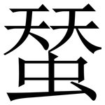 蝅: 宋体（明体）