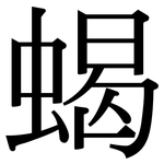 蝎: 宋体（明体）